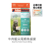 Feline Feline Natural 貓糧 牛肉藍尖尾鱈魚盛宴 800g 800g  正面圖