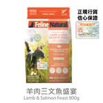 Feline Feline Natural 貓糧 羊肉三文魚盛宴 800g 800g  正面圖