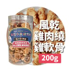 凍乾小食研究所 凍乾小食研究所 x 寵之遊樂園 凍乾 貓零食 狗零食 風乾雞肉繞雞軟骨 200g 200g  正面圖