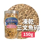 凍乾小食研究所 凍乾小食研究所 x 寵之遊樂園 凍乾 貓零食 狗零食 三文魚碎 150g 150g  正面圖