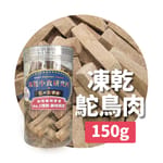 凍乾小食研究所 凍乾小食研究所 x 寵之遊樂園 凍乾 貓零食 狗零食 鴕鳥肉切條 150g 150g  正面圖