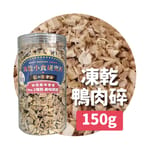 凍乾小食研究所 凍乾小食研究所 x 寵之遊樂園 凍乾 貓零食 狗零食 鴨肉碎 150g 150g  正面圖