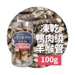 凍乾小食研究所 凍乾小食研究所 x 寵之遊樂園 凍乾 貓零食 狗零食 鴨肉繞羊喉管 100g 100g  正面圖