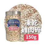 凍乾小食研究所 凍乾小食研究所 x 寵之遊樂園 凍乾 貓零食 狗零食 雞肉碎 150g 150g  正面圖