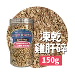 凍乾小食研究所 凍乾小食研究所 x 寵之遊樂園 凍乾 貓零食 狗零食 雞肝碎 150g 150g  正面圖