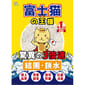 富士貓之王樣 富士貓之王樣 3.0粗粒 天然玉米豆乳 豆腐貓砂 原味 7L - 原裝行貨 7L  正面圖