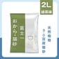 富士一 富士一 天然極簡 3.0 豆腐貓砂 綠茶味 2L - 原裝行貨 2L  正面圖