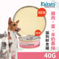 Kakato Kakato 罐頭 貓狗罐頭 雞肉+蛋+羊奶慕絲 40g 40g  正面圖